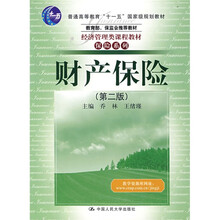 普通高等教育“十一五”国家级规划教材：财产保险（第2版）