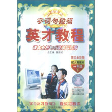 新世纪英才字词句段篇·英才教程:课本全析与听说读写训练(1年级下)(配人教教材)(图文全彩版)