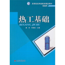 热工基础