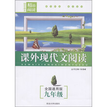 初中语文精品阅读:课外现代文阅读(全国通用版)(9年级)