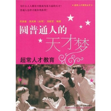 圆普通人的天才梦