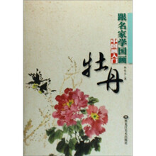 跟名家学国画:中国画入门.牡丹
