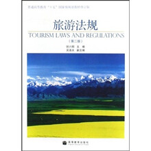 普通高等教育十五国家级规划教材修订版：旅游法规（第2版）