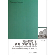 资源创造论：新时代的资源哲学