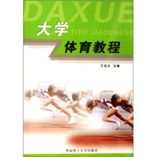 大学体育教程