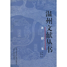 黄群集/温州文献丛书