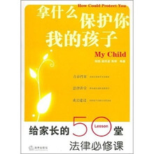 拿什么保护你我的孩子:给家长的50堂法律必修课