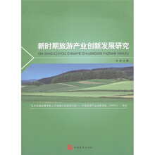 新时期旅游产业创新发展研究