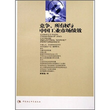 竞争所有权与中国工业市场绩效
