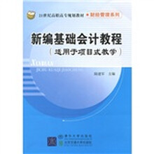 21世纪高职高专规划教材·财经管理系列:新编基础会计教程(适用于项目式教学)