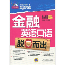 第一英语互动课堂·职场精英系列:金融英语口语脱口而出(附CD-ROM光盘1张)