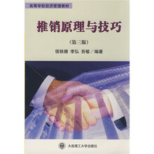 高等学校经济管理教材：推销原理与技巧（第3版）