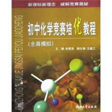 初中化学竞赛培优教程（全真模拟）