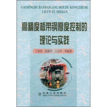 高精度板带钢厚度控制的理论与实践