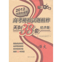 天利38套·高考模拟试题精粹：语文（2012天利38套经济版）