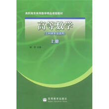 高职高专高等数学精品课程教材:高等数学(上册)(工科类专业适用)