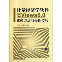计量经济学软件EViews6.0建模方法与操作技巧