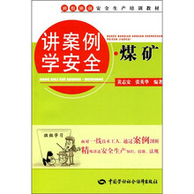 班组班前安全生产培训教材：讲案例学安全·煤矿