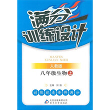 满分训练设计：生物（8年级上）（人教版）