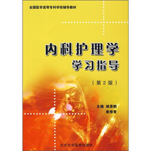 全国医学高等专科学校辅导教材：内科护理学学习指导（第2版）