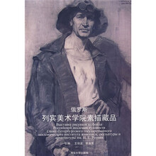 俄罗斯列宾美术学院素描藏品