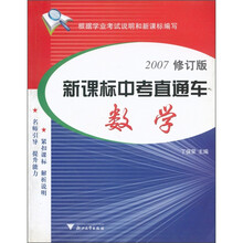 新课标中考直通车:数学(2007修订版)