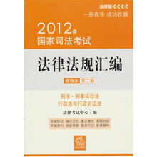 2012年国家司法考试法律法规汇编（便携本）（第2卷）：刑法·刑事诉讼法·行政法与行政诉讼法（法律版）