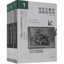 南京大屠杀遇难者名录（共3册）