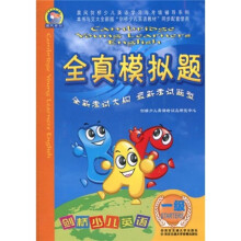 晨风剑桥少儿英语学习与考级辅导系列:剑桥少儿英语全真模拟题(1级)(附磁带1盒)(第5版)