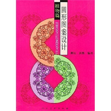 圆形图案设计(植物篇)