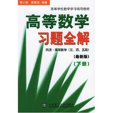 高等学校数学学习辅导教材：高等数学习题全解（下）（同济高等数学）（3版、4版、5版）（最新版）