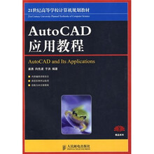 21世纪高等学校计算机规划教材：AutoCAD应用教程