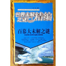 世界未解之谜精编:百慕大未解之谜
