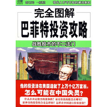 完全图解巴菲特投资攻略