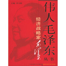 经济战略家毛泽东