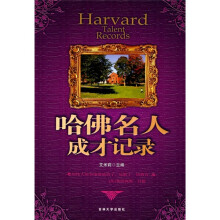 哈佛名人成才记录