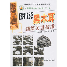 图说黑木耳栽培关键技术