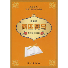 两匹赛马·进取篇