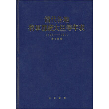 清代各地将军都统大臣等年表（1796-1911）（精）