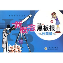 黑板报设计丛书:新概念黑板报(校园版)
