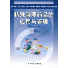 特殊管理药品的应用与管理