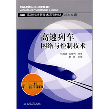 高速铁路新技术系列教材·机车车辆:高速列车网络与控制技术