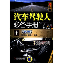 汽车驾驶人必备手册（第2版）