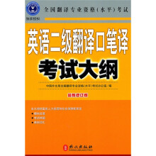 英语二级翻译口笔译考试大纲(最新修订版)