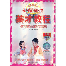 新世纪英才引探练创·英才教程:挑战奥数与思维拓展训练(北数)(4年级上)