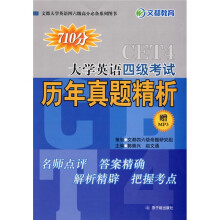 文都大学英语四六级高分必备系列图书·大学英语4级考试历年真题精析(附MP3光盘1张)