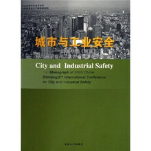 城市与工业安全：2005中国南京第二届城市与工业安全国际会议论文集