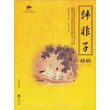 韩非子精粹/国学经典