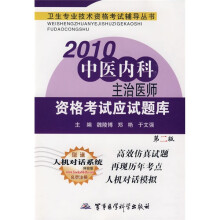 卫生专业技术资格考试辅导丛书:2010中医内科主治医师资格考试应试题库(第2版)