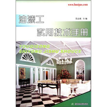 油漆工实用技术手册